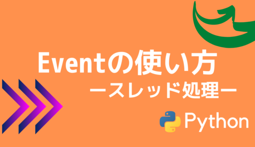 【Python】threading.Eventの使い方