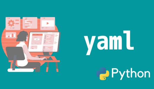 【Python】yaml形式のコンフィグファイルを読み書き
