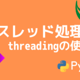 【Python】スレッドを実装する方法【threadingモジュールの使い方】