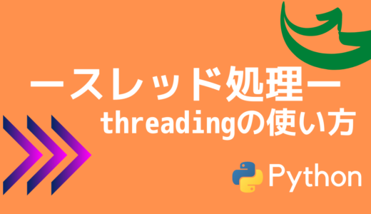 【Python】スレッドを実装する方法【threadingモジュールの使い方】