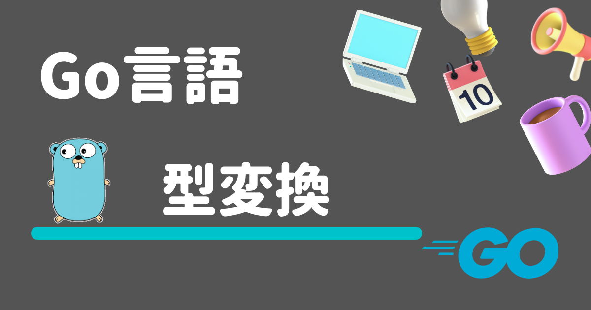 Go言語 型変換 キャスト Tetoblog
