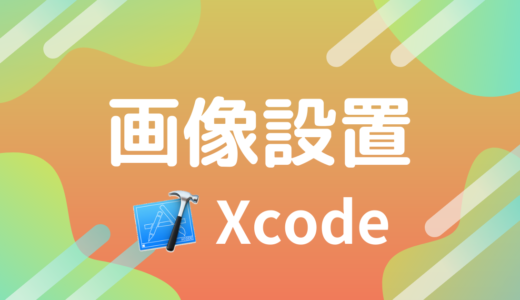 【Swift / Xcode】画像の配置とレイアウトの方法！