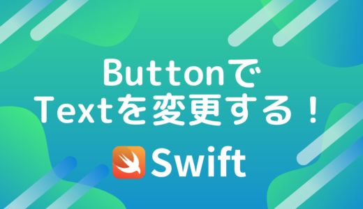 【Swift入門】ボタンを押すとテキストを変更する方法！