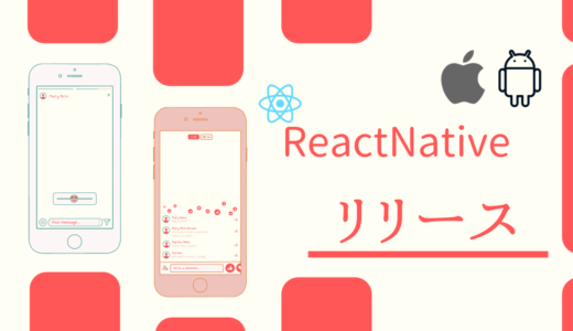 【ReactNative】Expoによるiosのリリース手順【ビルドから公開まで】