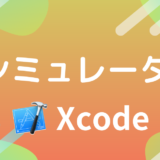 【Xcode】シミュレーターを起動する方法！