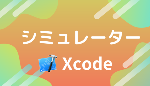 【Xcode】シミュレーターを起動する方法！