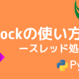 【Python】RLockでスレッドを制御