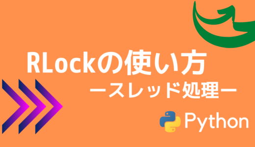 【Python】RLockでスレッドを制御