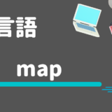 【Go言語】mapの使い方