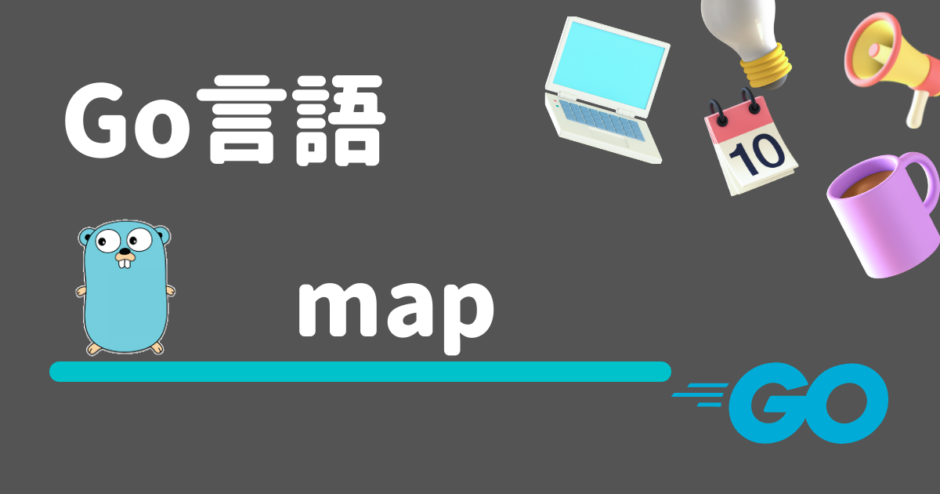 【Go言語】mapの使い方