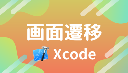 【Xcode/Swift入門】画面遷移する方法をわかり易く解説！