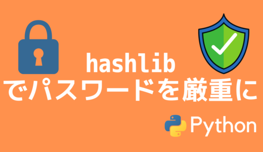 【Python】hashlibでハッシュ値の作成方法（sha256やmd5など）