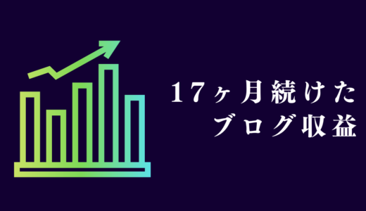１７ヶ月間ブログを続けた収益と今後