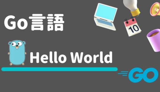 【Go言語】Hello Worldの出力