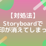 StoryboardでViewControllerへの矢印が消えてしまった