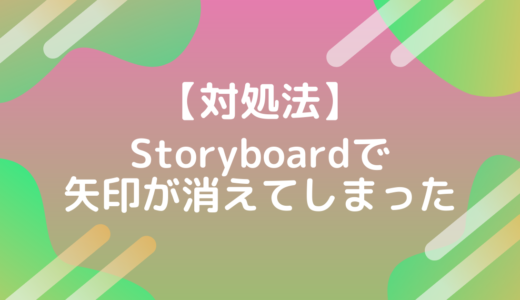 【Xcode】StoryboardでViewControllerへの矢印が消えてしまった対処法