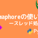 【Python】Semaphoreの使い方【BoundedSemaphoreとの違いとは？】