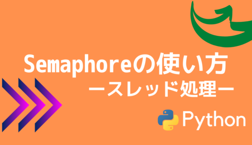 【Python】Semaphoreの使い方【BoundedSemaphoreとの違いとは？】