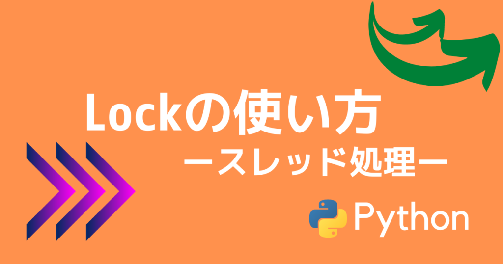 【Python】Lockでスレッドを制御 | tetoblog
