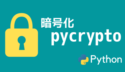 【暗号化】pycryptodomeの使い方【AES対応】