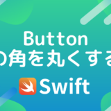 【Swift入門】ボタンの角丸