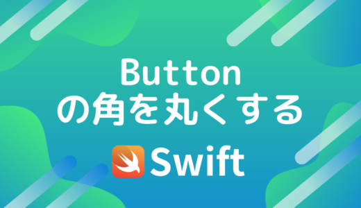 【Swift】ボタンの角を丸くする