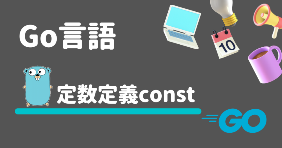 【Go言語】定数定義constの使い方