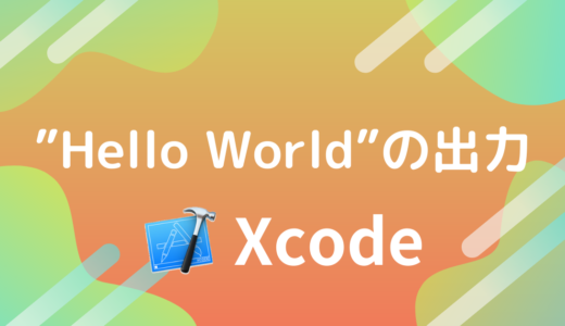 【Xcode】”Hello World”の出力方法！