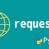 【Python】requestsの使い方【ネットワーク】