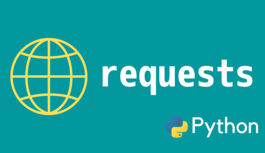 【Python】requestsの使い方【ネットワーク】