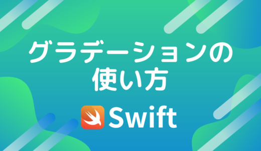 【Swift】グラデーションのクラスを作った