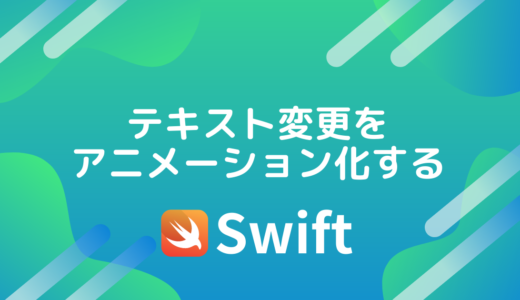 【Swift】テキスト変更をアニメーション化する