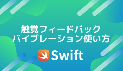 【Swift】触覚フィードバックの使い方