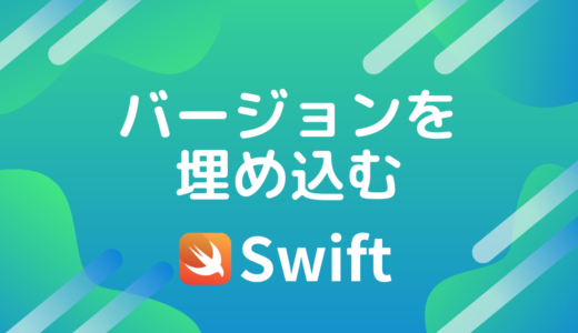 【Swift】バージョンを埋め込む。設定画面に。