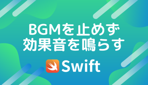 【Swift】BGMを止めずに効果音を鳴らす