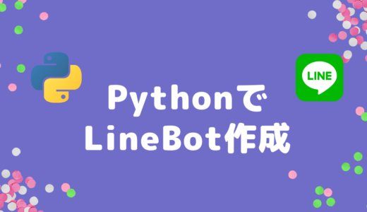 PythonでLineBotで作成【ひらがな化Bot】