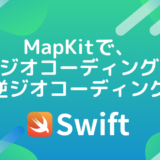 MapKitで、ジオコーディング・逆ジオコーディング