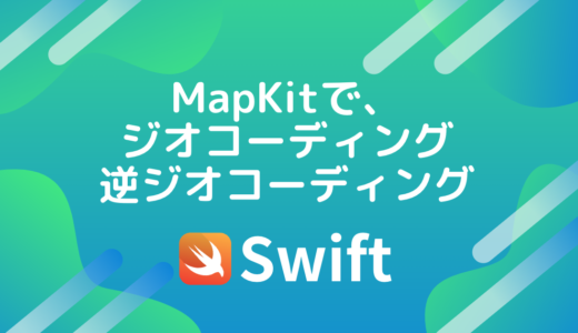 【Swift5】MapKitで、ジオコーディング・逆ジオコーディング