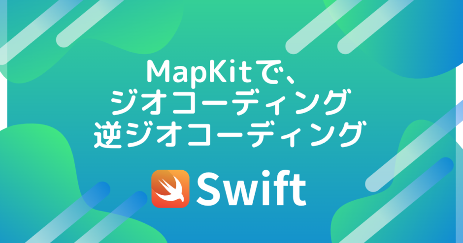 MapKitで、ジオコーディング・逆ジオコーディング