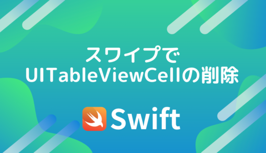 【Swift5】スワイプでUITableViewCellの削除