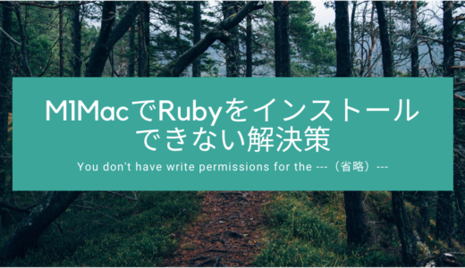 M1MacでRubyをインストールできない解決策