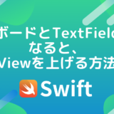 【Swift5】キーボードとTextFieldが重なると、Viewを上げる方法