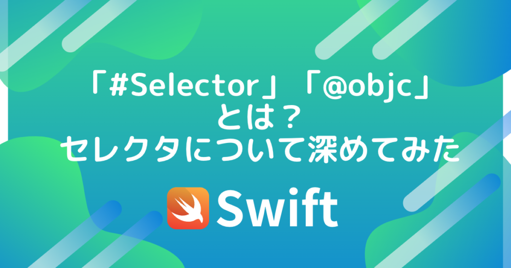 【Swift】「Selector」や「objc」とは何なのか。セレクタについて深めてみた tetoblog