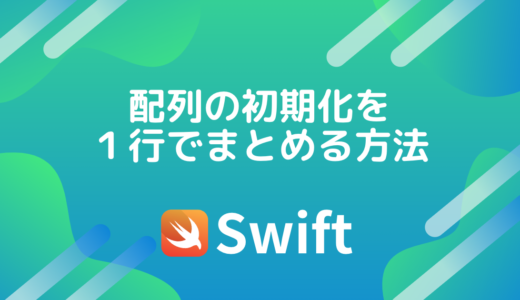【Swift5】配列の初期化を１行でまとめる方法