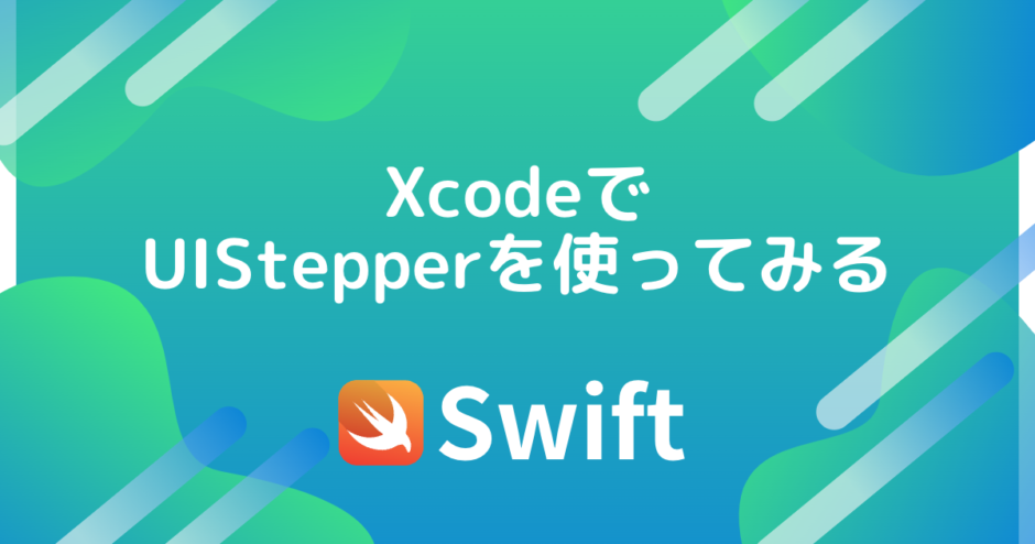 XcodeでUIStepperを使ってみる