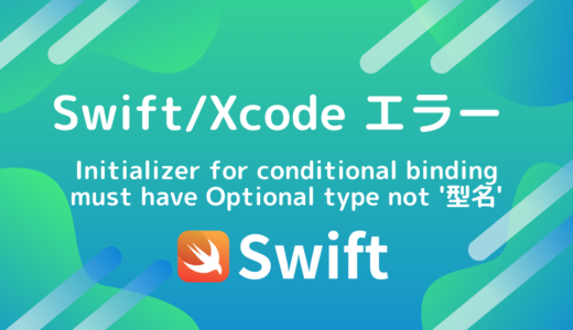 【Swiftエラー】Initializer for conditional binding must have Optional type, not ‘型名’