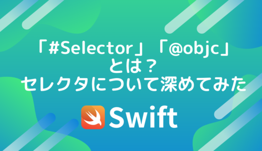 【Swift】「#Selector」や「@objc」とは何なのか。セレクタについて深めてみた