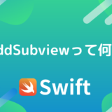 【Swift】AddSubviewって何？？