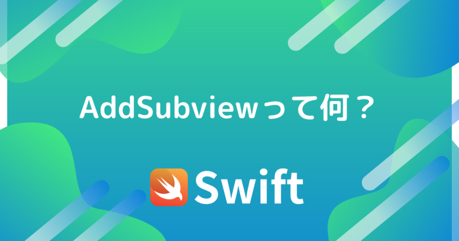 【Swift】AddSubviewって何？？