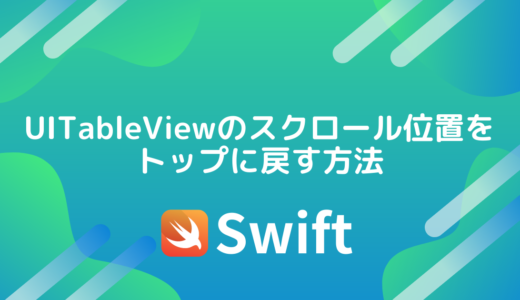 【Swift】UITableViewのスクロール位置をトップに戻す方法